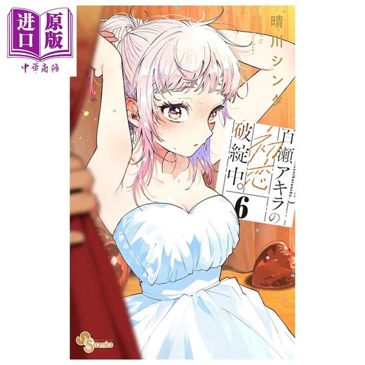 【中商原版】漫画 百濑玲的初恋破裂中 6 晴川シンタ 小学馆 日文原版漫画书 百瀬アキラの初恋破綻中 商品图0
