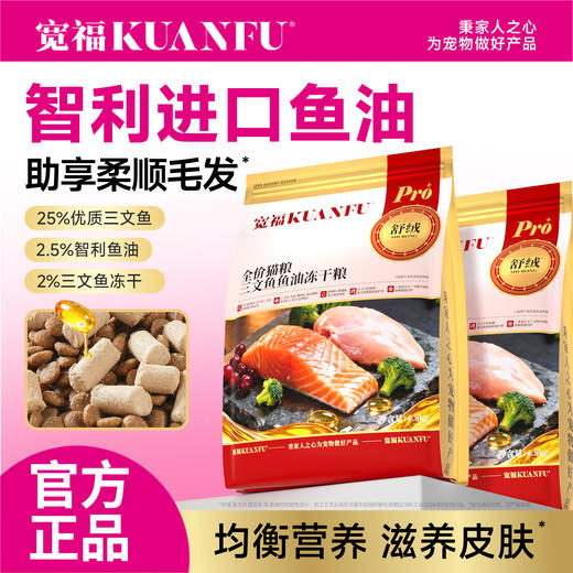 【新品】【三文鱼鱼油冻干猫粮】宽福 添加智利进口三文鱼鱼油 助力毛发柔顺 三文鱼生骨肉冻干 深海三文鱼 鱼油 南极磷虾粉等 商品图3