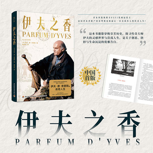 伊夫之香 探寻创香传奇大师伊夫的灵感世界与浩荡人生 商品图1