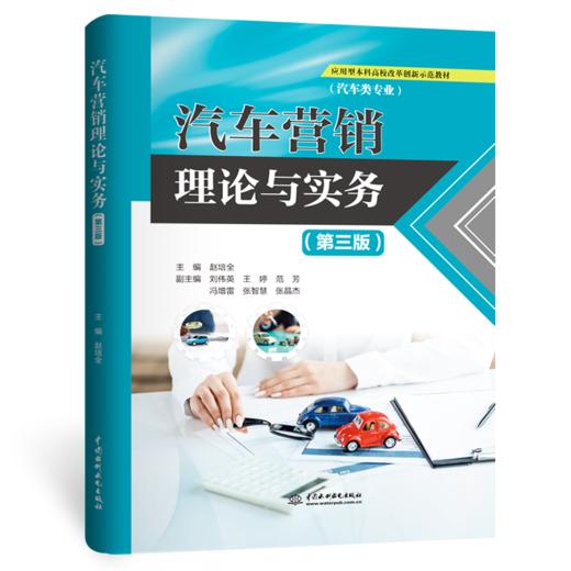 汽车营销理论与实务（第三版）（应用型本科高校改革创新示范教材） 商品图3