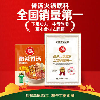 草原红太阳火锅底料 微辣香汤火锅底料135g 1~2人份 麻辣烫底料新老包装随机 /粮油调味 /调味品 /火锅底料/蘸料 商品图4
