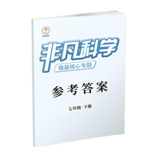 2026 非凡科学 七年级下册 分层提分 助力重高 商品图4