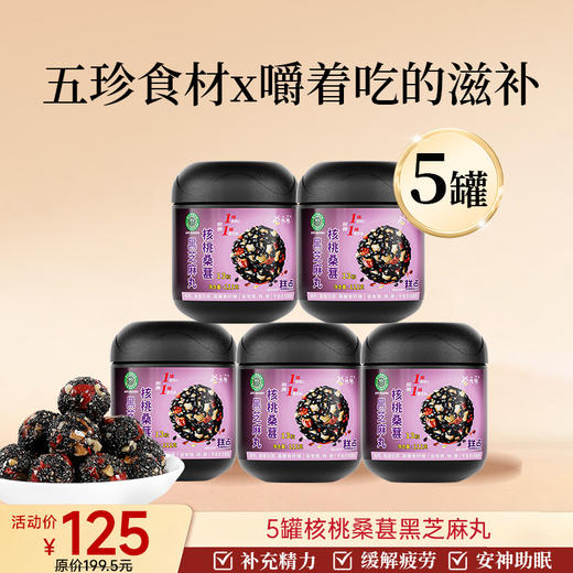 爆款-桑葚黑芝麻丸 111克  13粒/罐 商品图2