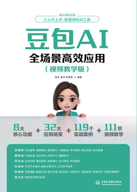 豆包AI全场景高效应用（视频教学版）