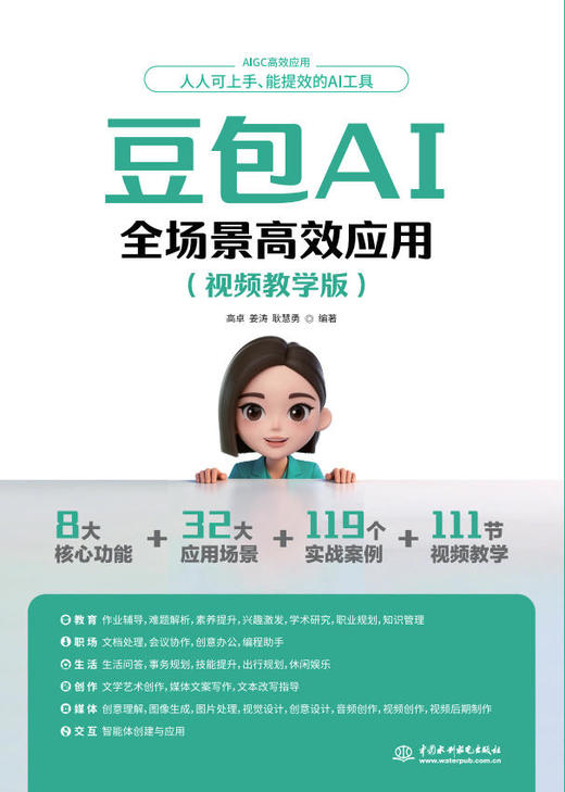 豆包AI全场景高效应用（视频教学版） 商品图0