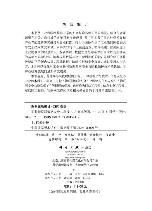工业物联网数据安全共享技术 商品图2