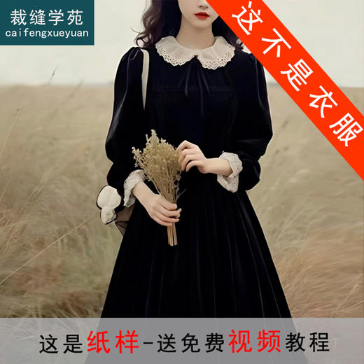 裁缝学苑AQ594法式小礼服丝绒连衣裙纸样女装娃娃领裙子样板图纸 商品图0