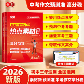 2026中考作文热点素材常考主题 时事热点考点素材中考作文押题