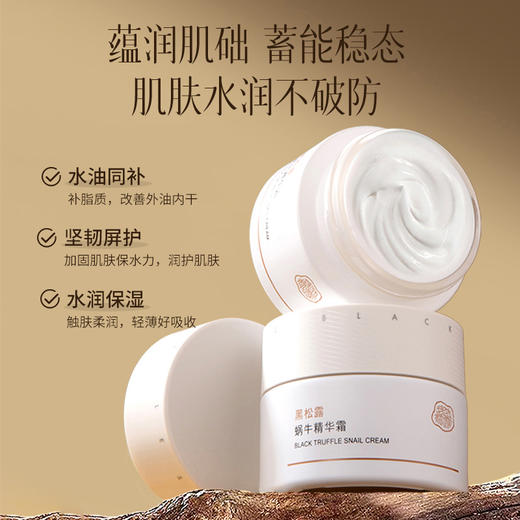 黑松露蜗牛精华霜修护肌肤屏障补水保湿滋润50g 商品图0