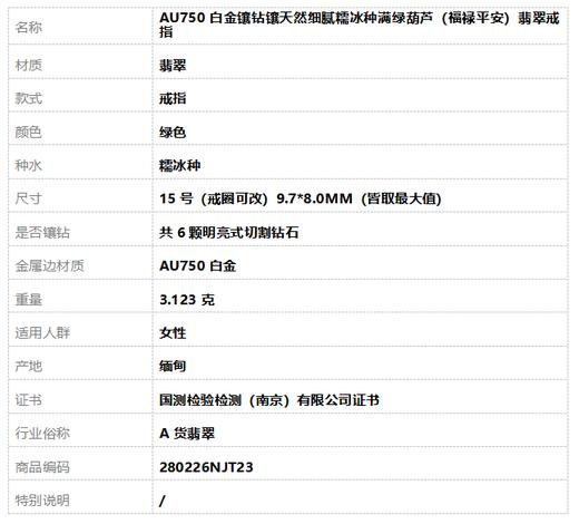 【天然正品】A货翡翠AU750白金镶钻镶天然细腻糯冰种满绿葫芦（福禄平安）翡翠戒指15号（戒圈可改）280226NJT23 商品图8