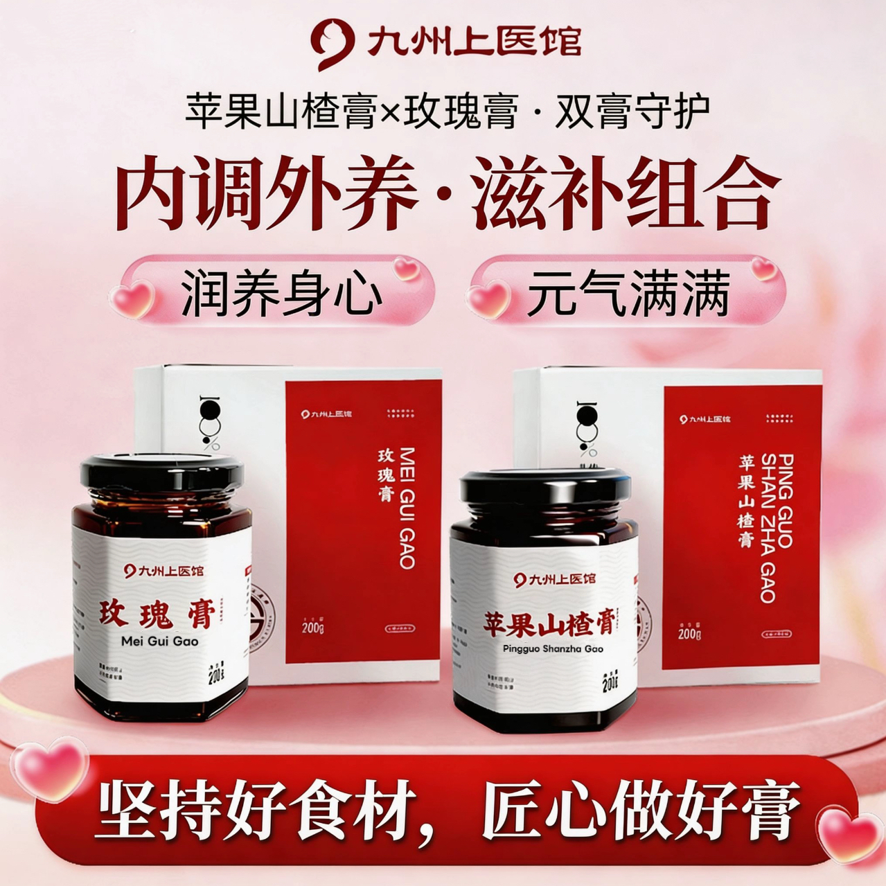 【虎哥力荐】九州上医馆 真材实料 匠心熬制 玫瑰膏/苹果山楂膏  200g/瓶【快递发货链接】