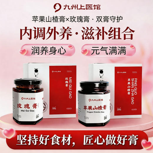 【虎哥力荐】九州上医馆 真材实料 匠心熬制 玫瑰膏/苹果山楂膏  200g/瓶【快递发货链接】 商品图0
