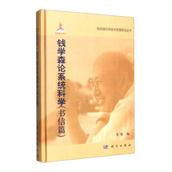 [按需印刷]钱学森论系统科学(书信篇)/姜璐 编 商品图0