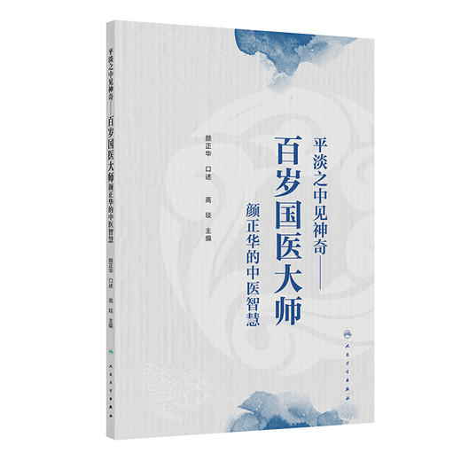 平淡之中见神奇 百岁国医大师颜正华的中医智慧 高琰 主编 科普 疾病防治 中国医学 临床医学 9787117382519 人民卫生出版社 商品图1