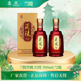 兰陵52度窖藏浓香型白酒500ml*2瓶纯粮酒礼盒送礼自饮喜宴用酒