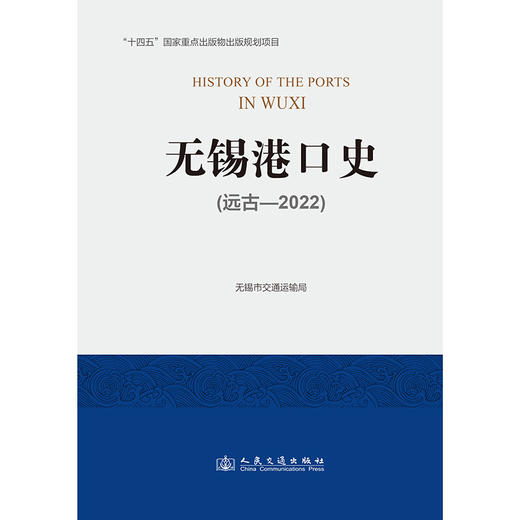 无锡港口史（远古—2022） 商品图3