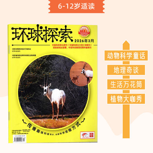 环球探索杂志6-12岁儿童读物 2026年1-3月新刊 25年1-12月刊现货 2024年1-12月刊现货 杂志订阅 青少年探索科普 商品图0