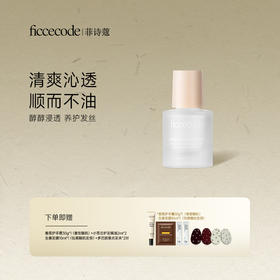 FicceCode护发精油30ml 若光瓶烟粉瓶 发丝养护改善干枯毛躁