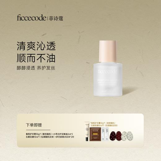 FicceCode护发精油30ml 若光瓶烟粉瓶 发丝养护改善干枯毛躁 商品图0