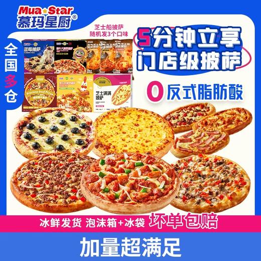 慕玛星厨早餐系列披萨组合全家福（到手8盒！）【3月早餐团】 商品图4