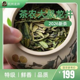 茶农大叔龙井，当季新茶·头采鲜爽【预售3月15日发货】