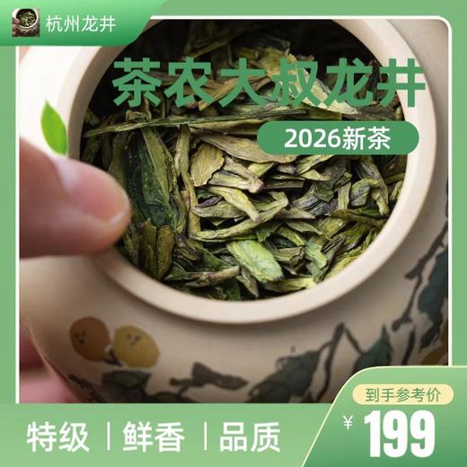 茶农大叔龙井，当季新茶·头采鲜爽【预售3月15日发货】 商品图0