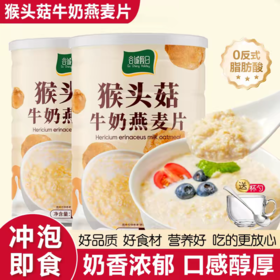 【2罐】猴头菇牛奶燕麦片、即食冲饮、营养早餐麦片、代餐谷物、500g/罐