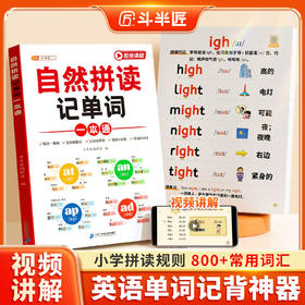 斗半匠小学英语自然拼读记单词一本通汇总表小学生零基础入门自学语法大全启蒙书记背神器拼读趣味速记