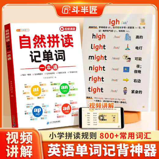 斗半匠小学英语自然拼读记单词一本通汇总表小学生零基础入门自学语法大全启蒙书记背神器拼读趣味速记 商品图0