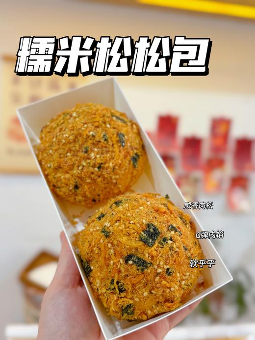 糯米松松包 商品图0