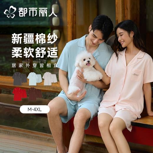 都市丽人睡衣男士睡衣薄家居服单面无尘棉睡衣男士无尘棉短袖套装男装短裤FHC0B8 商品图0