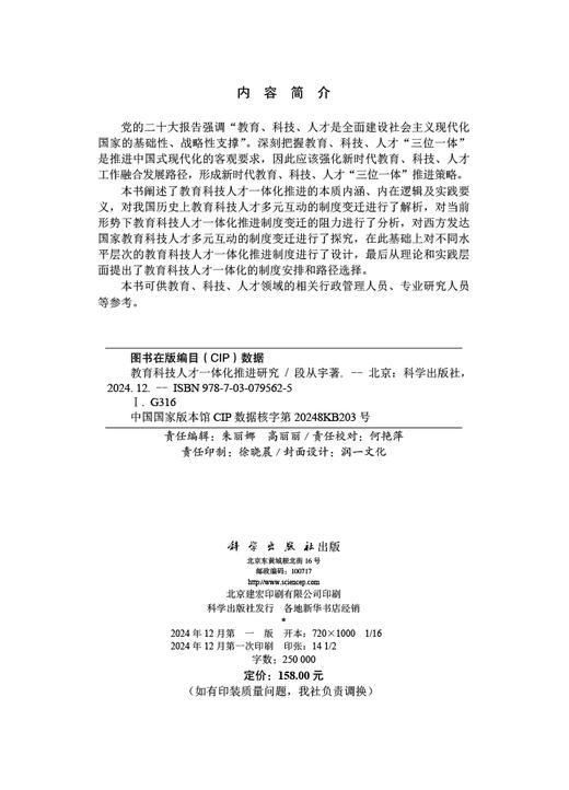 教育科技人才一体化推进研究 商品图2