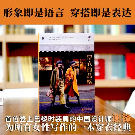 穿衣的品格 谢锋/著 北贝 女性 服饰 时尚 穿搭 审美 设计 巴黎时装周 秀场 商品图2