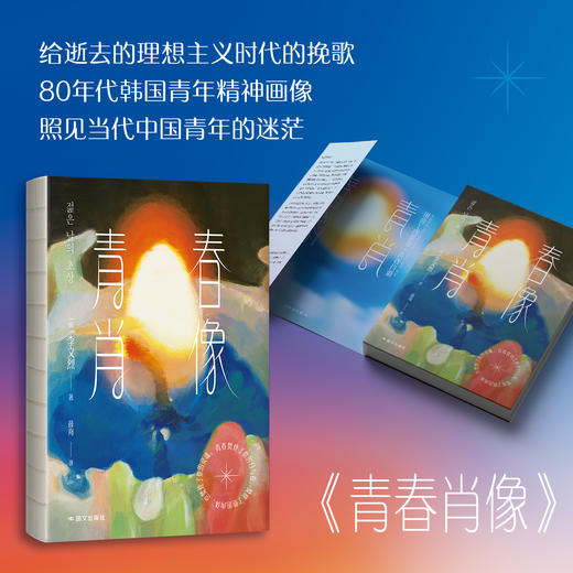 青春肖像 （韩）李文烈著薛舟译 外国小说 商品图2