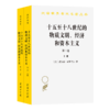 十五至十八世纪的物质文明、经济和资本主义（第三卷 世界的时间）（上下册）（汉译名著17） 商品缩略图0
