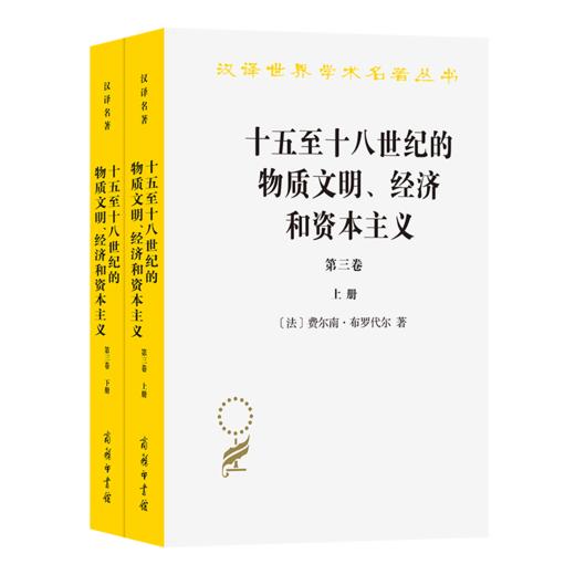 十五至十八世纪的物质文明、经济和资本主义（第三卷 世界的时间）（上下册）（汉译名著17） 商品图0