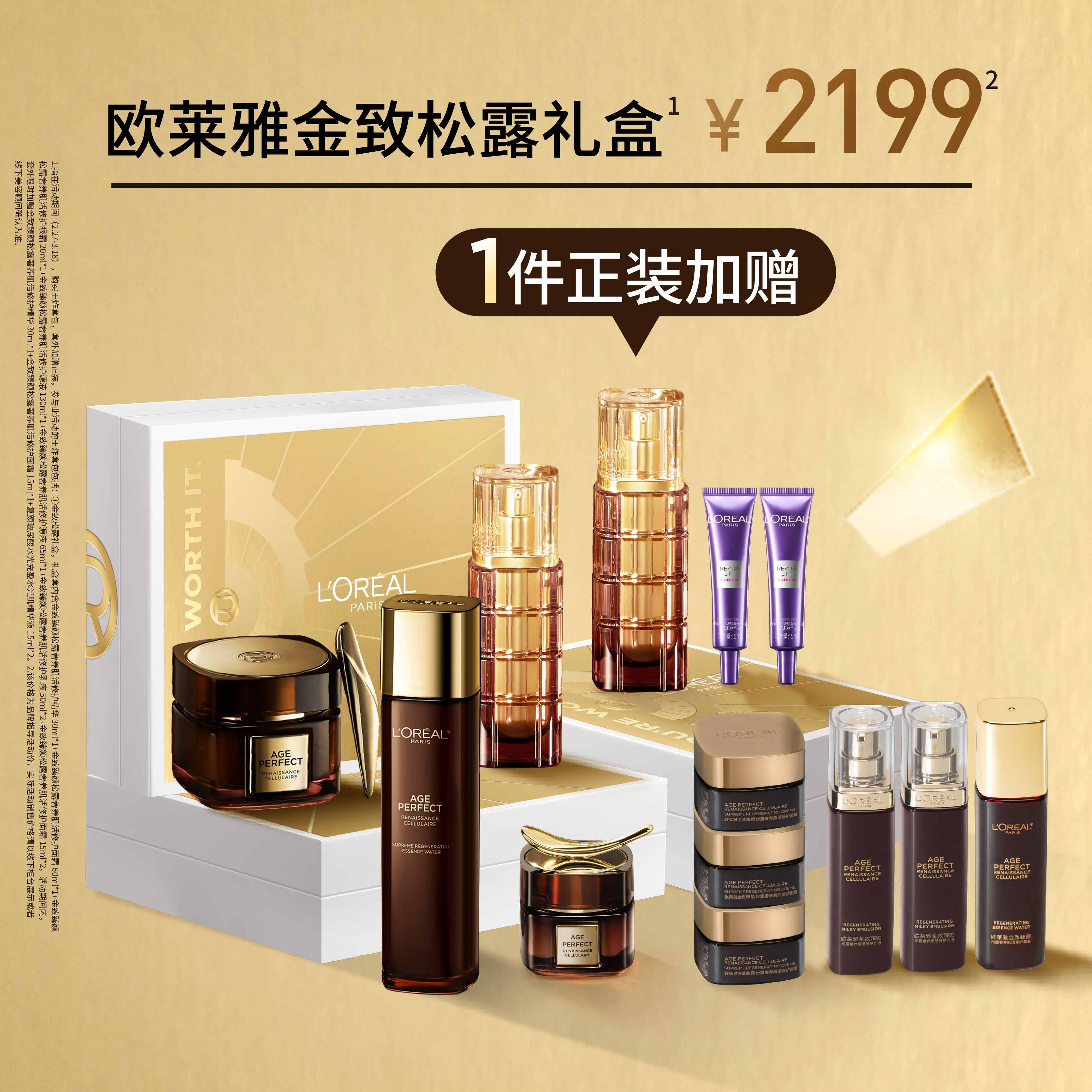 欧莱雅金致松露礼盒