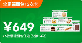 慢糖面包全家福12次卡