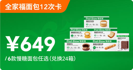 慢糖面包全家福12次卡 商品图0