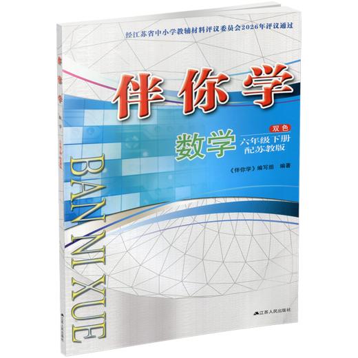 2026春 伴你学 小学数学六年级下册 6年级下册 配苏教版（不含试卷） 商品图2