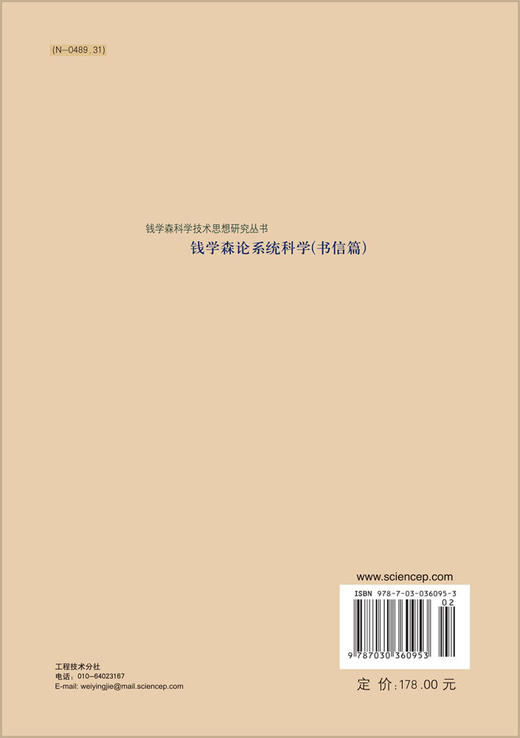 [按需印刷]钱学森论系统科学(书信篇)/姜璐 编 商品图1