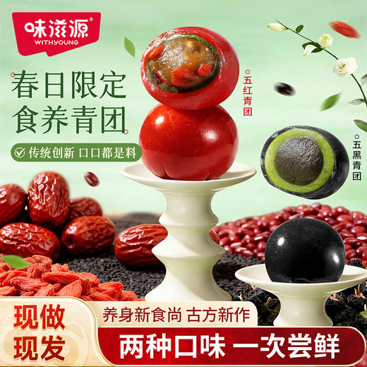 味滋源丨青团五红风味/五黑风味 252g*3袋 商品图0