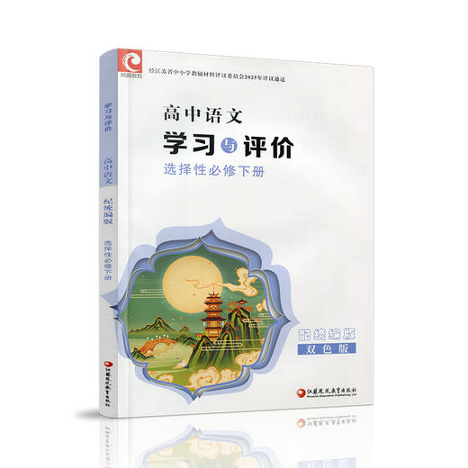 2026年 学习与评价 高中语文 统编版 选择性必修 下册 高中教辅 含参考答案 江苏凤凰教育出版社 XG 商品图3
