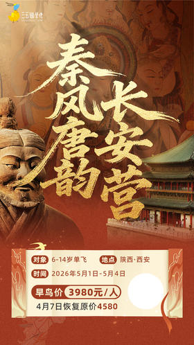 秦风唐韵·长安营五一研学