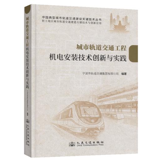 城市轨道交通工程机电安装技术创新与实践 商品图2