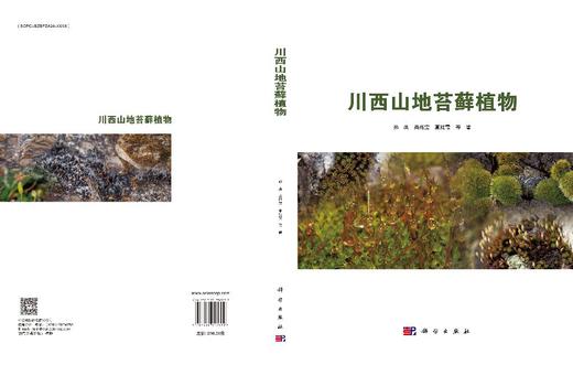 川西山地苔藓植物 商品图3