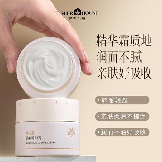 黑松露蜗牛精华霜修护肌肤屏障补水保湿滋润50g 商品图1