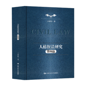 人格权法研究（第四版）/王利明