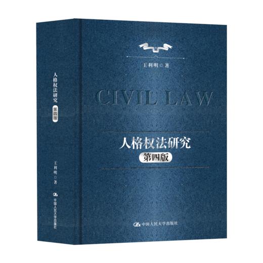 人格权法研究（第四版）/王利明 商品图0