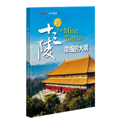 【明十三陵】 中国国家地理明十三陵专辑 中华遗产杂志增刊特刊 浓缩的大明 商品图1